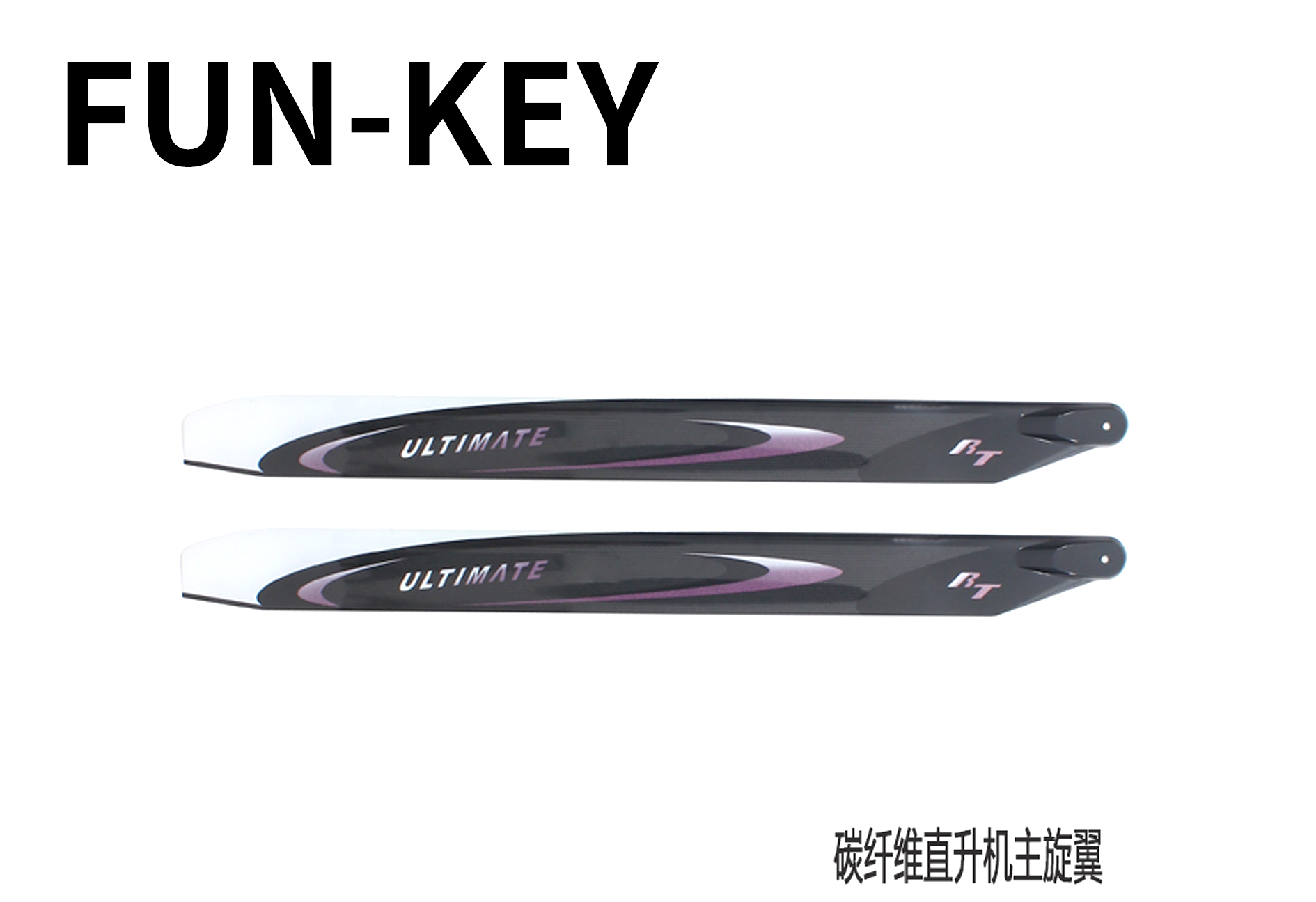 FK芬记700碳纤维大桨主旋翼 RT-700-3D-Ultimate 紫色