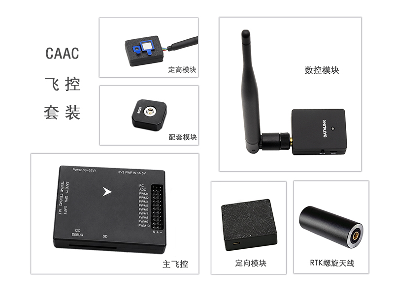 CAAC飞控套装